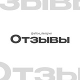 Telegram profile photo for Отзывы - Алиса Соловьева