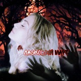 Telegram profile photo for ласковый март 🎃