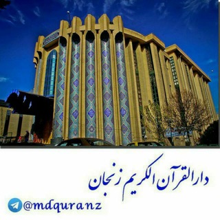 Telegram profile photo for دارالقرآن الکریم زنجان