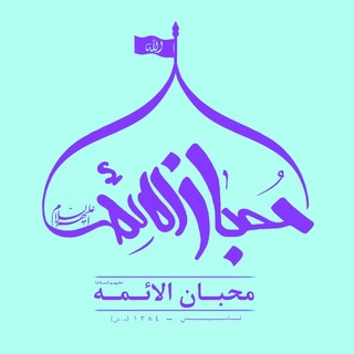Telegram profile photo for حسینیه محبان الائمه(ع)
