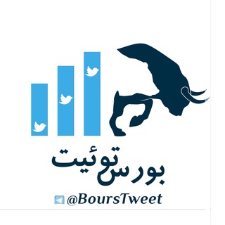 Telegram profile photo for بورس توئیت