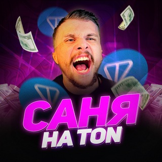 Telegram profile photo for 🇷🇺$САНЯ на TON🎂🚀
