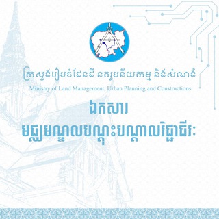 Telegram profile photo for ឯកសារមជ្ឈមណ្ឌលបណ្តុះបណ្តាលក្រសួងដនស