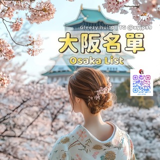Telegram profile photo for 汐音閣🏯大阪汐音閣外送茶高級出張上門 #日本泡泡浴 #大阪外围 Osaka Escort Service