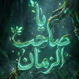 Telegram profile photo for يـا صاحِبَ الـزَمان
