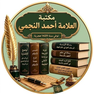 Telegram profile photo for كتب ومؤلفات العلامة أحمد النجمي