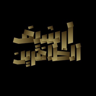 Telegram profile photo for ارشيف الظافرين