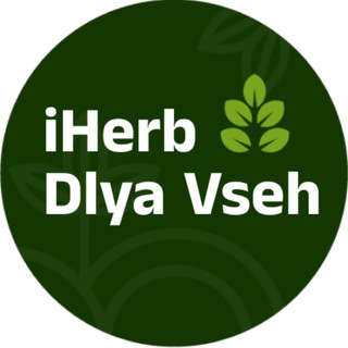 Telegram profile photo for ☘️IHERB_DLYA _VSEH ☘️(НАЛИЧИЕ/ЗАКАЗ)