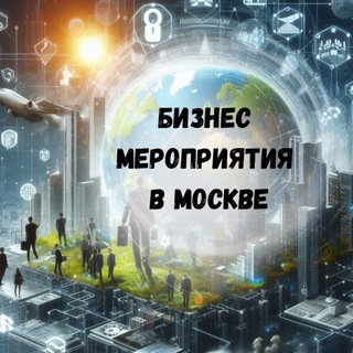 Telegram profile photo for БИЗНЕС МЕРОПРИЯТИЯ | МОСКВА