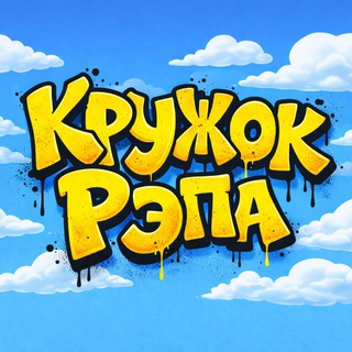 Telegram profile photo for «Кружок Рэпа»