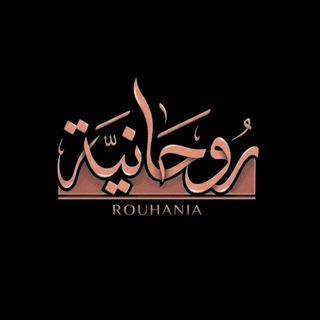 Telegram profile photo for روحانية ❤️