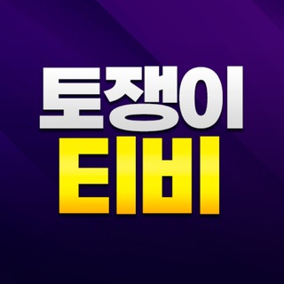 Telegram profile photo for 토쟁이티비VIP