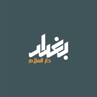 Telegram profile photo for بغداد دارالسلام