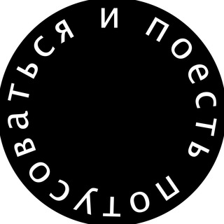 Telegram profile photo for потусоваться и поесть