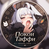 Telegram profile photo for Ananta ᐢ..ᐢ Покои Таффи