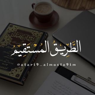 Telegram profile photo for قناة الطريق المستقيم الدعويّة ™