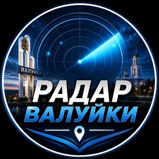 Telegram profile photo for Радар Валуйки 🇷🇺