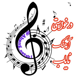Telegram profile photo for گروه درخواستی