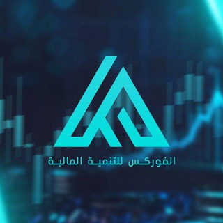 Telegram profile photo for الفوركس للتنمية المالية