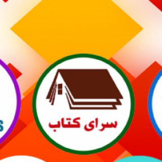 Telegram profile photo for آدرس کانالها و گروههای سرای کتاب