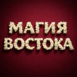 Telegram profile photo for МАГИЯ ВОСТОКА