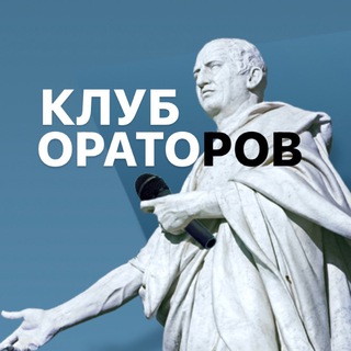 Telegram profile photo for «Клуб Ораторов» Кости Лисицына