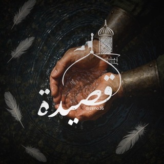 Telegram profile photo for قصِيدة.