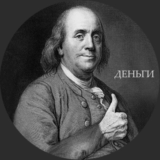 Telegram profile photo for ДЕНЬГИ💰