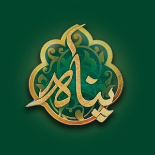 Telegram profile photo for برنامه تلویزیونی «پناه»