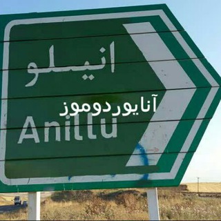 Telegram profile photo for آنایوردوم انیلو