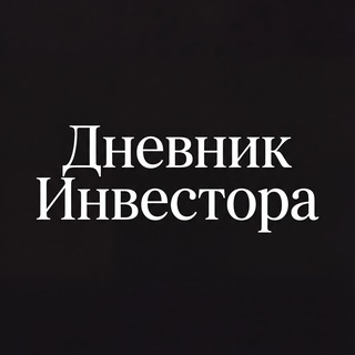 Telegram profile photo for Дневник Инвестора