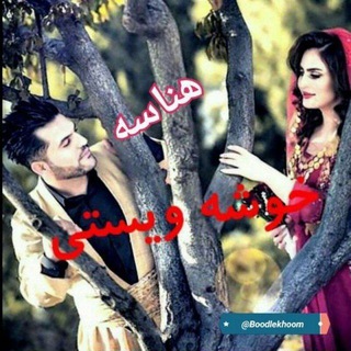 Telegram profile photo for 💕هناسه ی خوشه ویستی💕