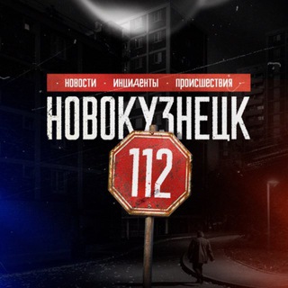 Telegram profile photo for Новокузнецк 112