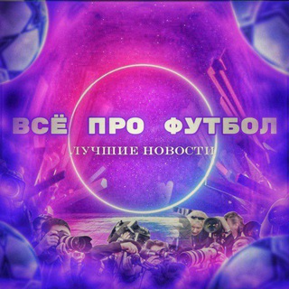 Telegram profile photo for ВСË ПРО ФУТБОЛ