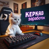 Telegram profile photo for KebKap// заработок на отзывах