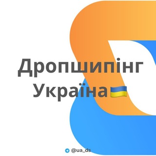Telegram profile photo for ДРОПШИПIНГ УКРАÏНА 🇺🇦 ПОСТАЧАЛЬНИКИ / ВИРОБНИКИ 🇺🇦