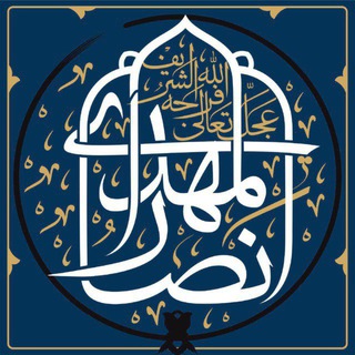 Telegram profile photo for انصارالمهدی(عج)
