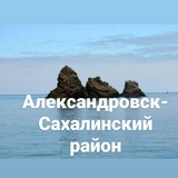 Telegram profile photo for АЛЕКСАНДРОВСК-САХАЛИНСКИЙ РАЙОН