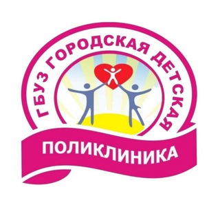 Telegram profile photo for Городская детская поликлиника г. Пензы