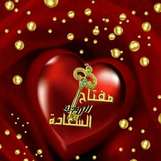 Telegram profile photo for مِـفُتُآحً🗝 ـ آلَسًـعَ⚘ ـآدُةُ آلَزَوُجَ⚘ ـيّةُ