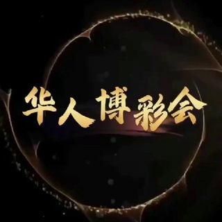 Telegram profile photo for 🇨🇳【华人博彩会】拥有多家盘口 资金盘 BC平台站略合作单位,专注支付通道
