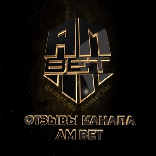 Telegram profile photo for АМ BET ОТЗЫВЫ @ambet_495