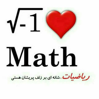 Telegram profile photo for ریاضیکده جام