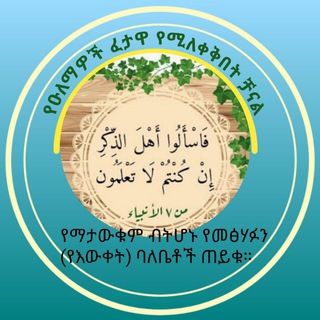 Telegram profile photo for የዑለማዎች ፈታዋ ቻናል