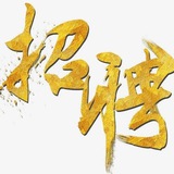 Telegram profile photo for DA集团官方总部直招(11月)