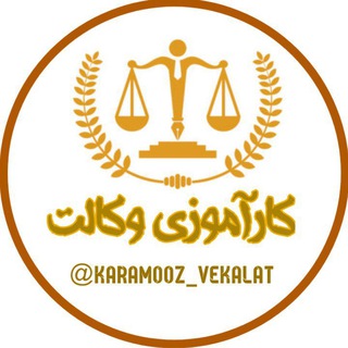 Telegram profile photo for کارآموزی وکالت (کارآموز یار)