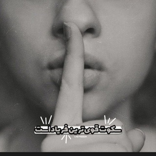 Telegram profile photo for 🤫هیس🤫