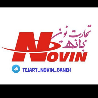 Telegram profile photo for 💯لوازم خانگی تجارت نوین بانه💯