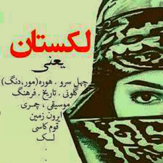 Telegram profile photo for کانال لک زبانان
