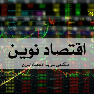 Telegram profile photo for اقتصاد نوین
